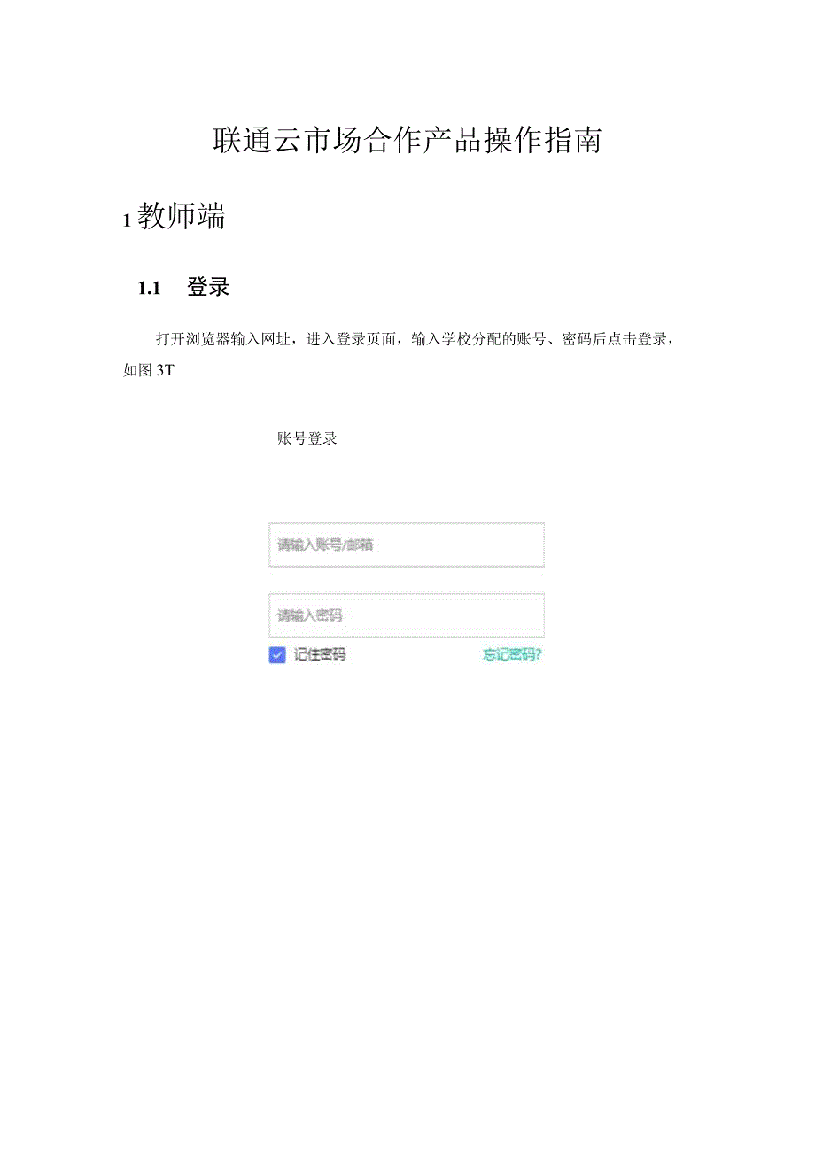 联通云市场合作产品操作指南1教师端.docx_第1页