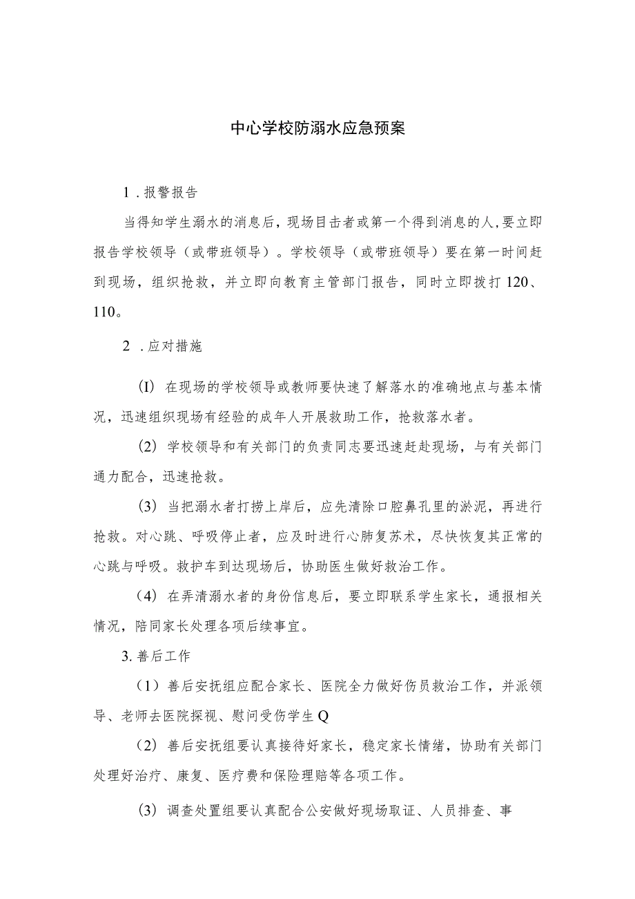 2023中心学校防溺水应急预案（共八篇）.docx_第1页