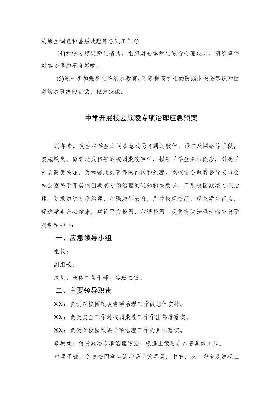 2023中心学校防溺水应急预案（共八篇）.docx_第2页