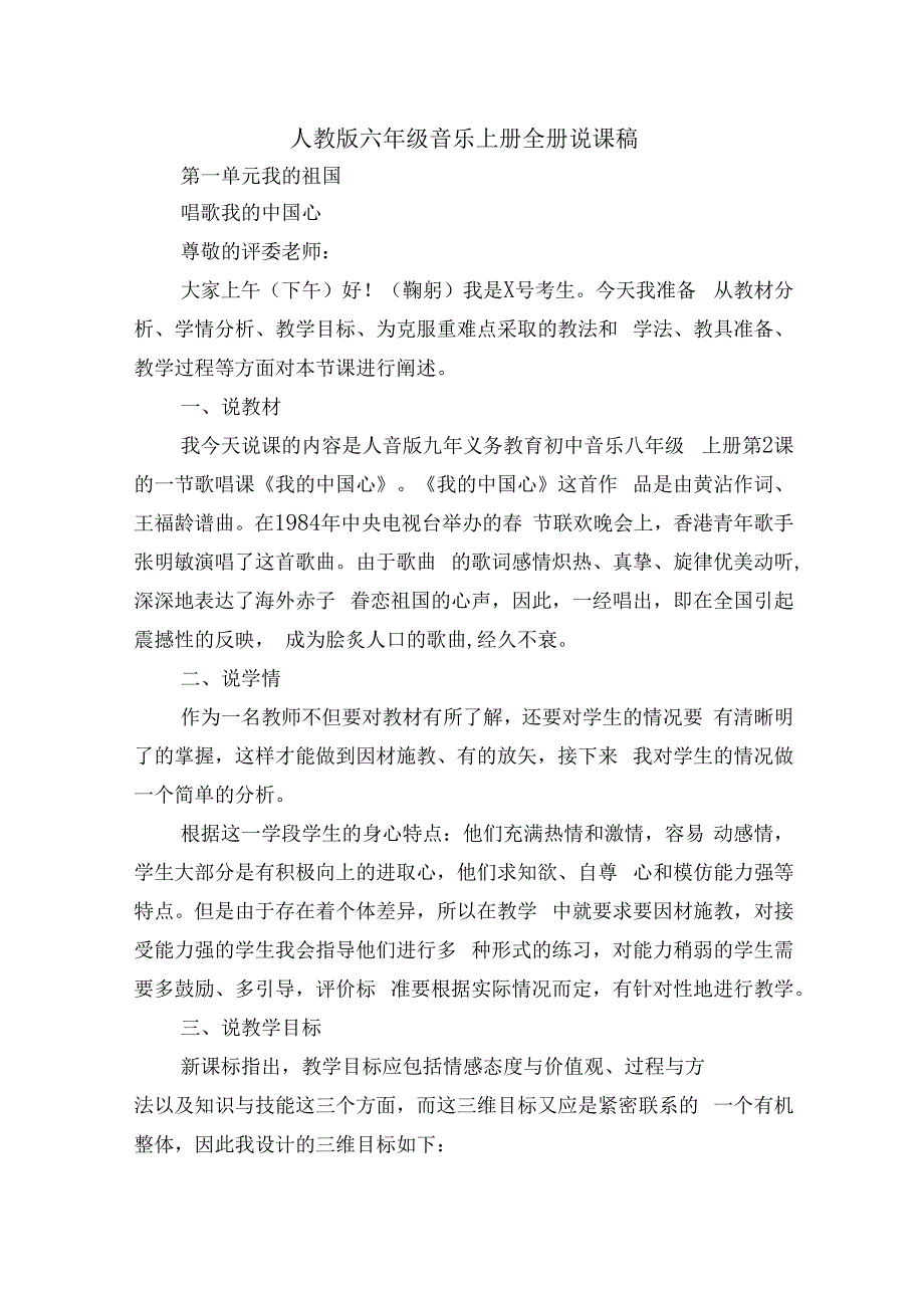 人教版六年级音乐上册全册说课稿.docx_第1页