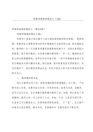 师德师魂演讲稿范文（3篇）.docx