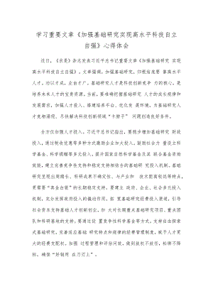 学习重要文章《加强基础研究 实现高水平科技自立自强》心得体会.docx