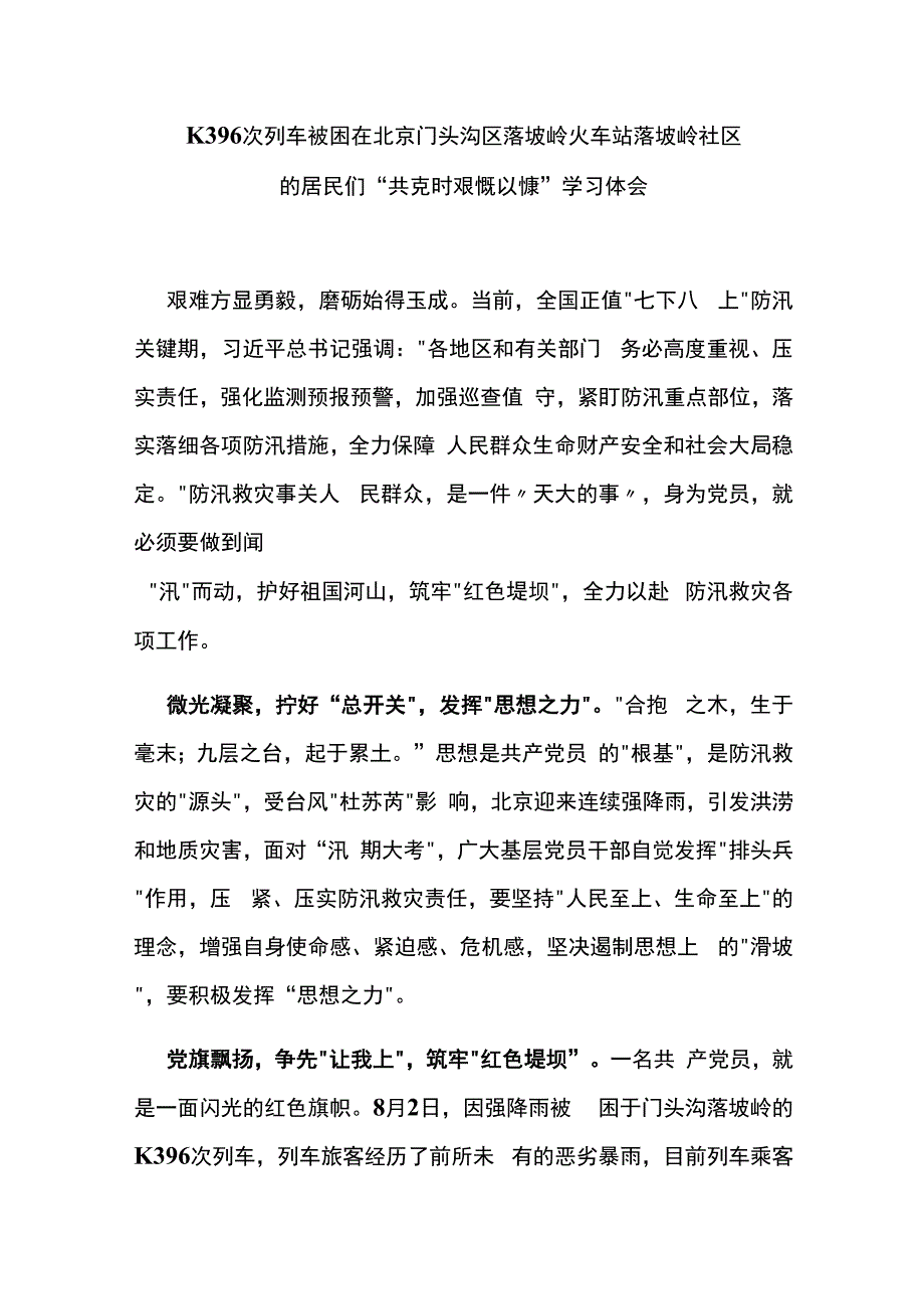 K396次列车被困在北京门头沟区落坡岭火车站落坡岭社区的居民们“共克时艰慨以慷”学习体会3篇.docx_第3页