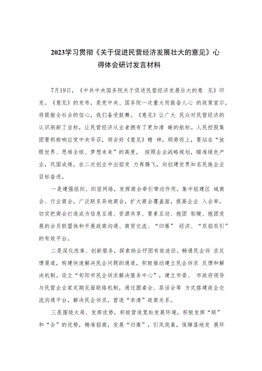 2023学习贯彻《关于促进民营经济发展壮大的意见》心得体会研讨发言材料(精选10篇汇编).docx_第1页