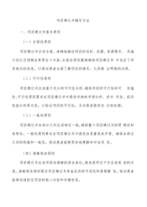 项目建议书编写方法.docx