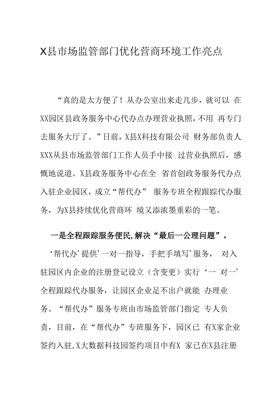 X县市场监管部门优化营商环境工作亮点.docx_第1页