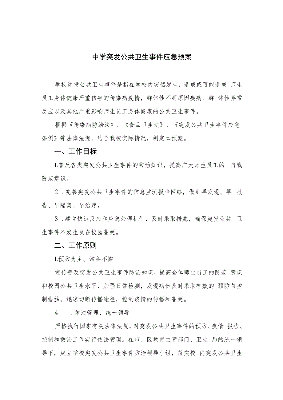 2023中学突发公共卫生事件应急预案八篇汇编.docx_第1页