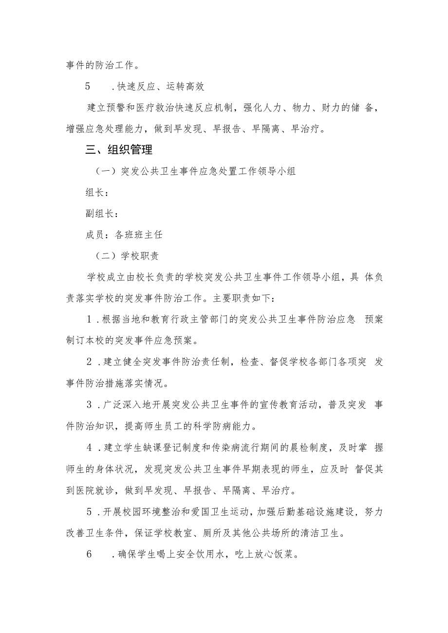 2023中学突发公共卫生事件应急预案八篇汇编.docx_第2页