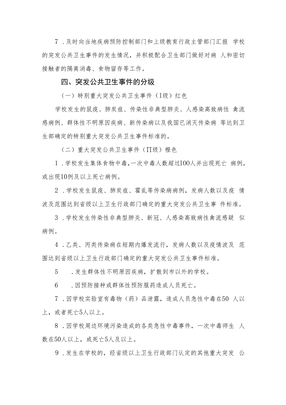 2023中学突发公共卫生事件应急预案八篇汇编.docx_第3页