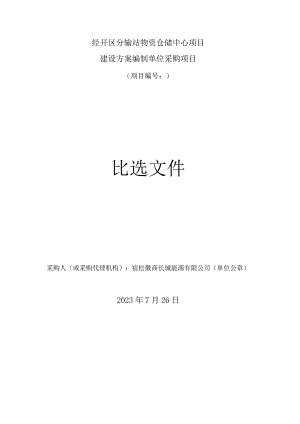 经开区分输站物资仓储中心项目建设方案编制单位采购项目项目2023072601比选文件.docx