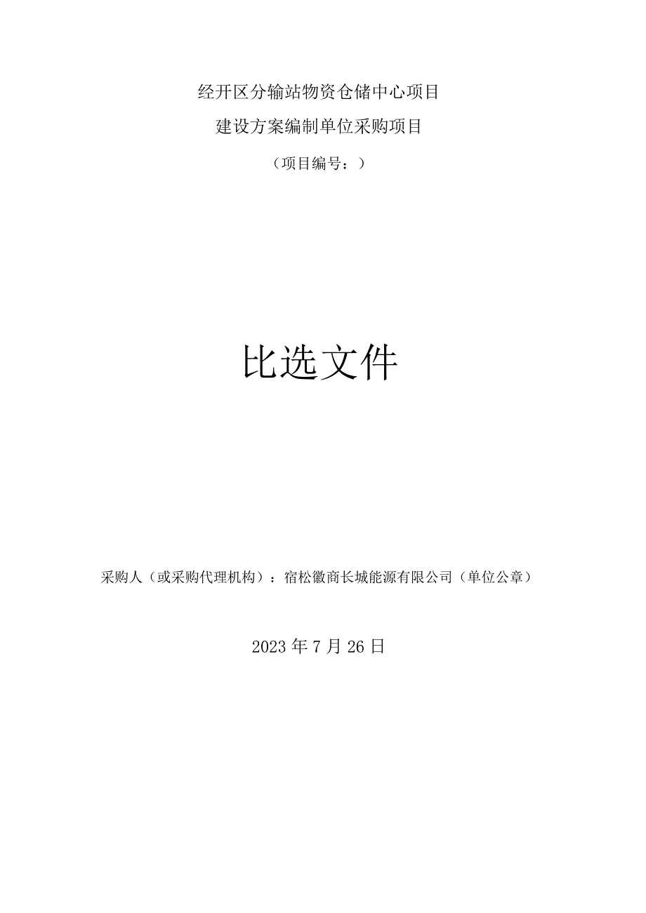 经开区分输站物资仓储中心项目建设方案编制单位采购项目项目2023072601比选文件.docx_第1页