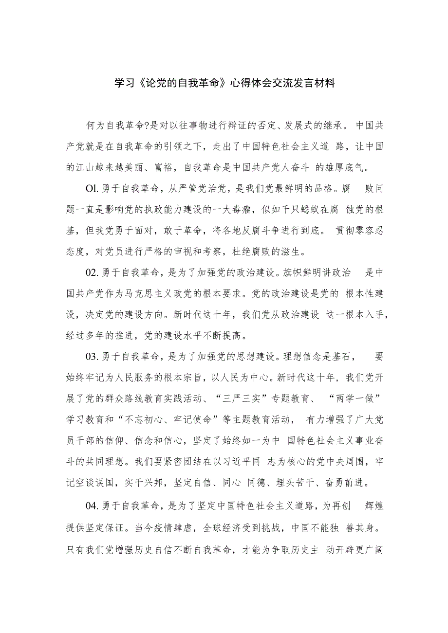 2023学习《论党的自我革命》心得体会交流发言材料(精选七篇模板).docx_第1页