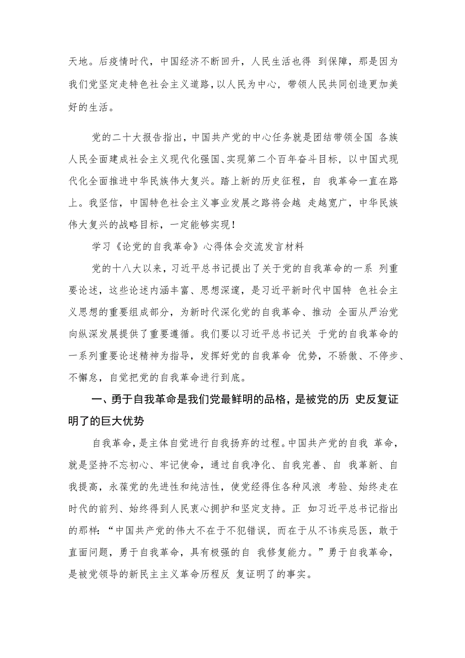 2023学习《论党的自我革命》心得体会交流发言材料(精选七篇模板).docx_第2页