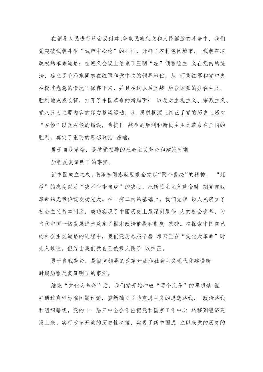 2023学习《论党的自我革命》心得体会交流发言材料(精选七篇模板).docx_第3页