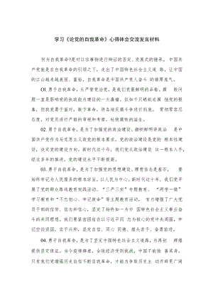 2023学习《论党的自我革命》心得体会交流发言材料(精选七篇模板).docx