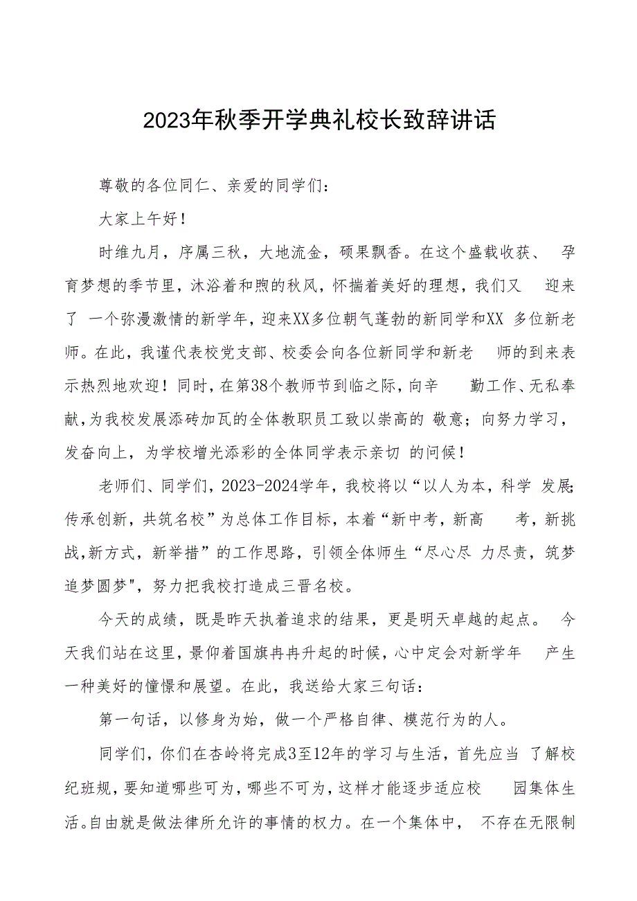 校长在2023年秋季开学典礼上的讲话提纲范文七篇.docx_第1页