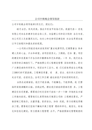 公司中秋晚会领导致辞.docx