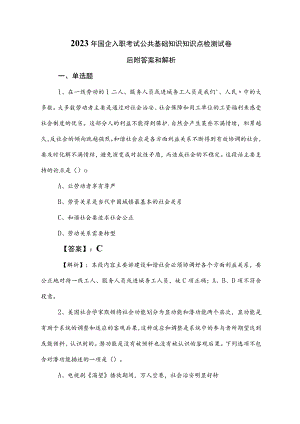 2023年国企入职考试公共基础知识知识点检测试卷后附答案和解析.docx