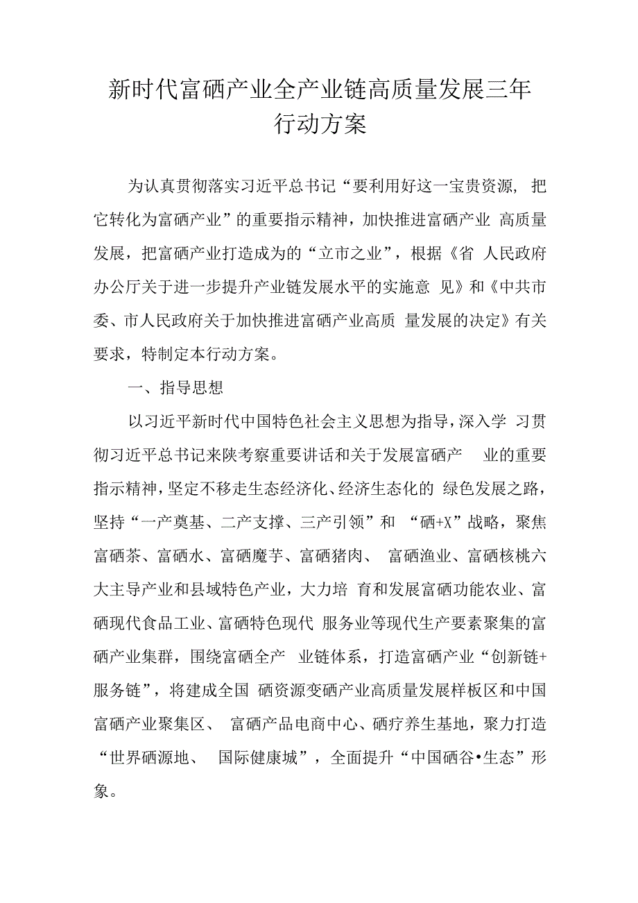 新时代富硒产业全产业链高质量发展三年行动方案.docx_第1页