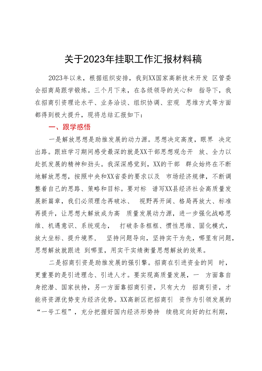 关于2023年挂职工作汇报材料稿.docx_第1页