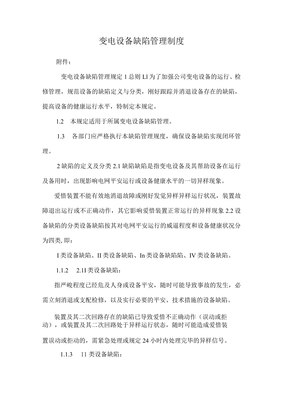 变电设备缺陷管理制度.docx_第1页