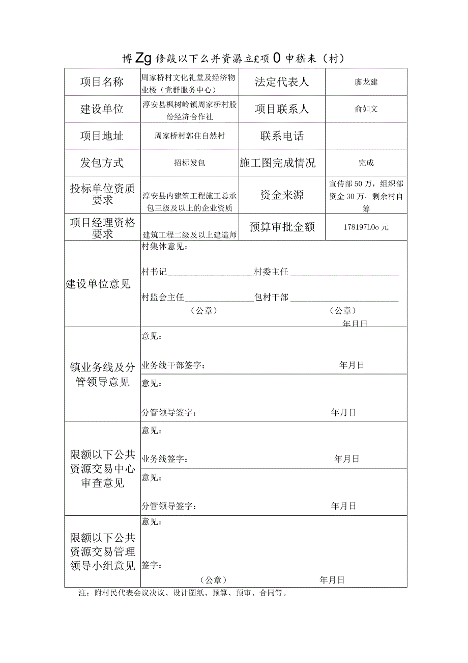 淳安县限额以下公共资源交易项目申请表村.docx_第1页