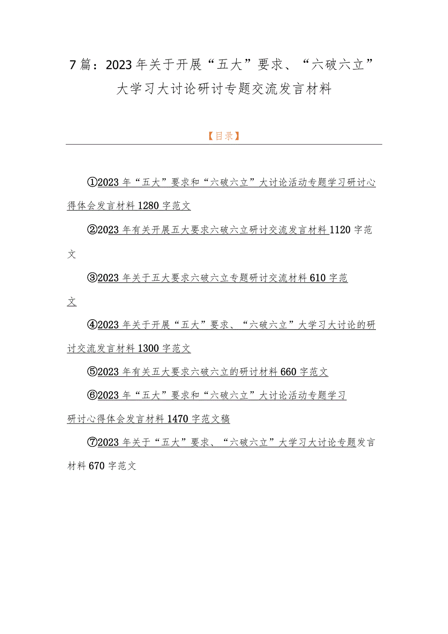 7篇：2023年关于开展“五大”要求、“六破六立”大学习大讨论研讨专题交流发言材料.docx_第1页