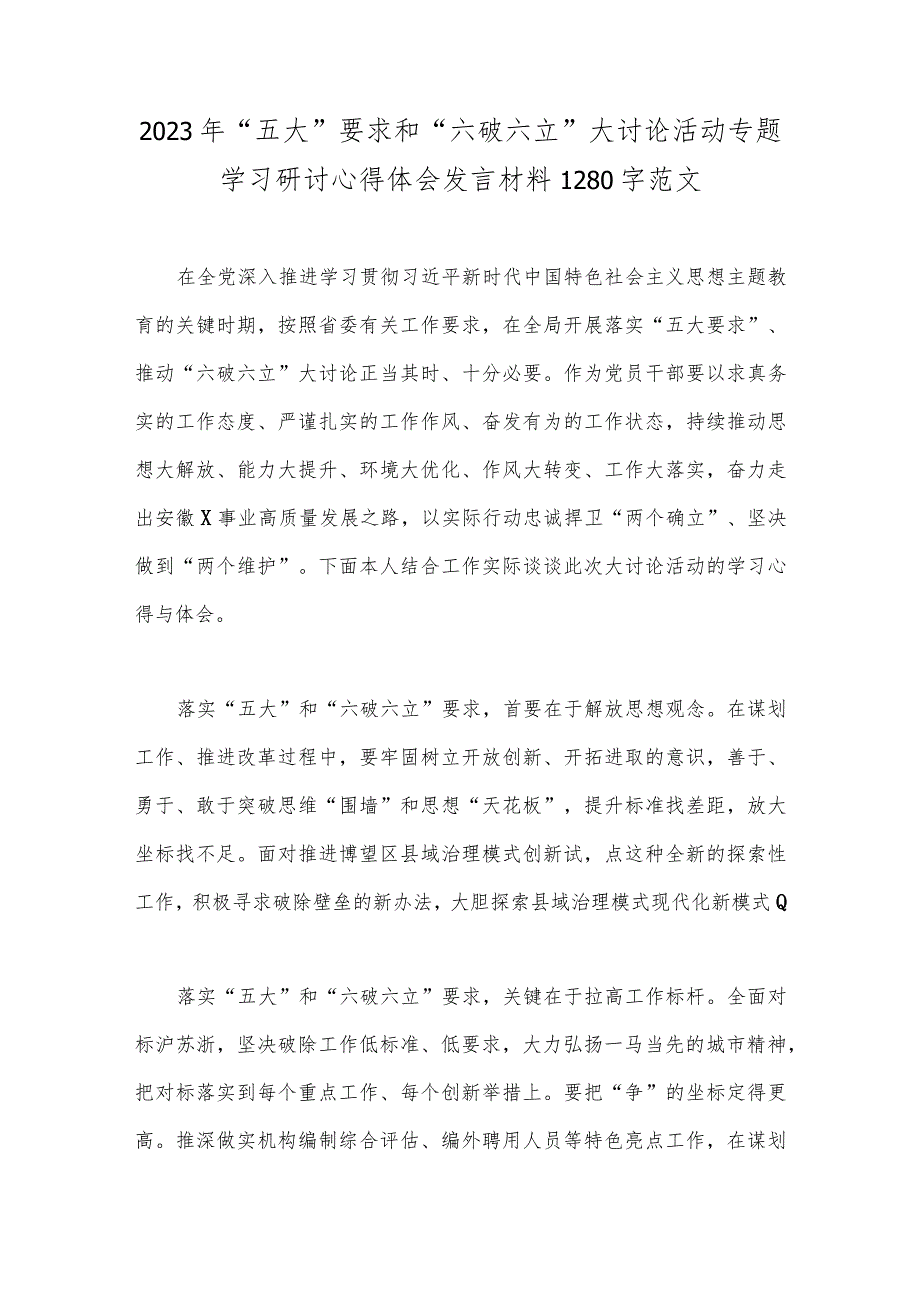 7篇：2023年关于开展“五大”要求、“六破六立”大学习大讨论研讨专题交流发言材料.docx_第2页