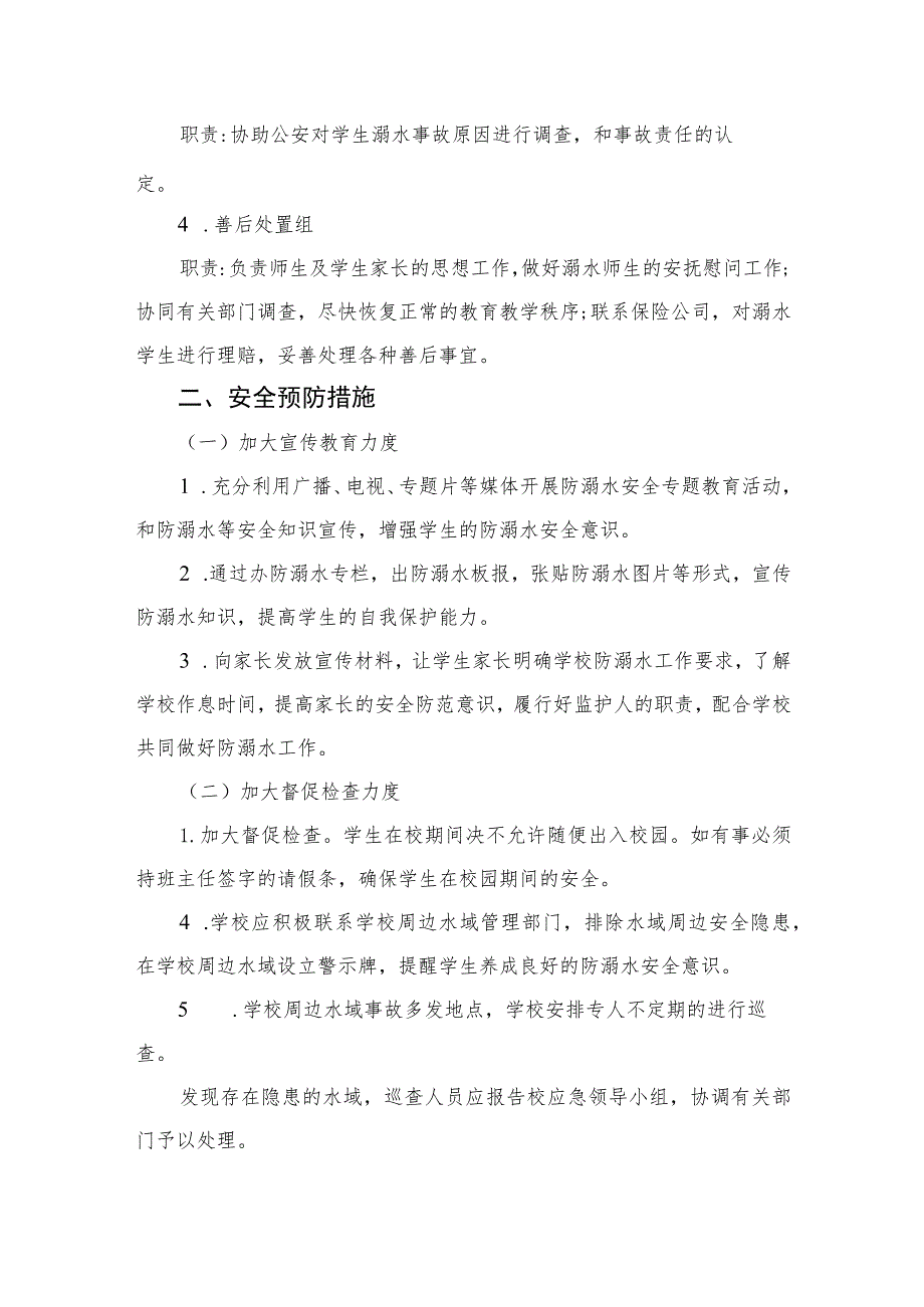 2023小学防溺水安全应急预案五篇.docx_第2页