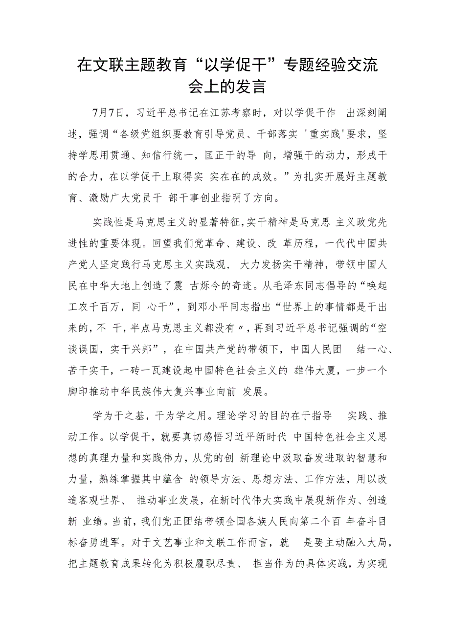 文联主题教育“以学促干”专题经验交流会上的研讨发言3900字.docx_第1页