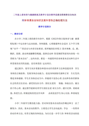 二年级上册体育与健康教案及教学计划含教学进度安排表附安全知识.docx