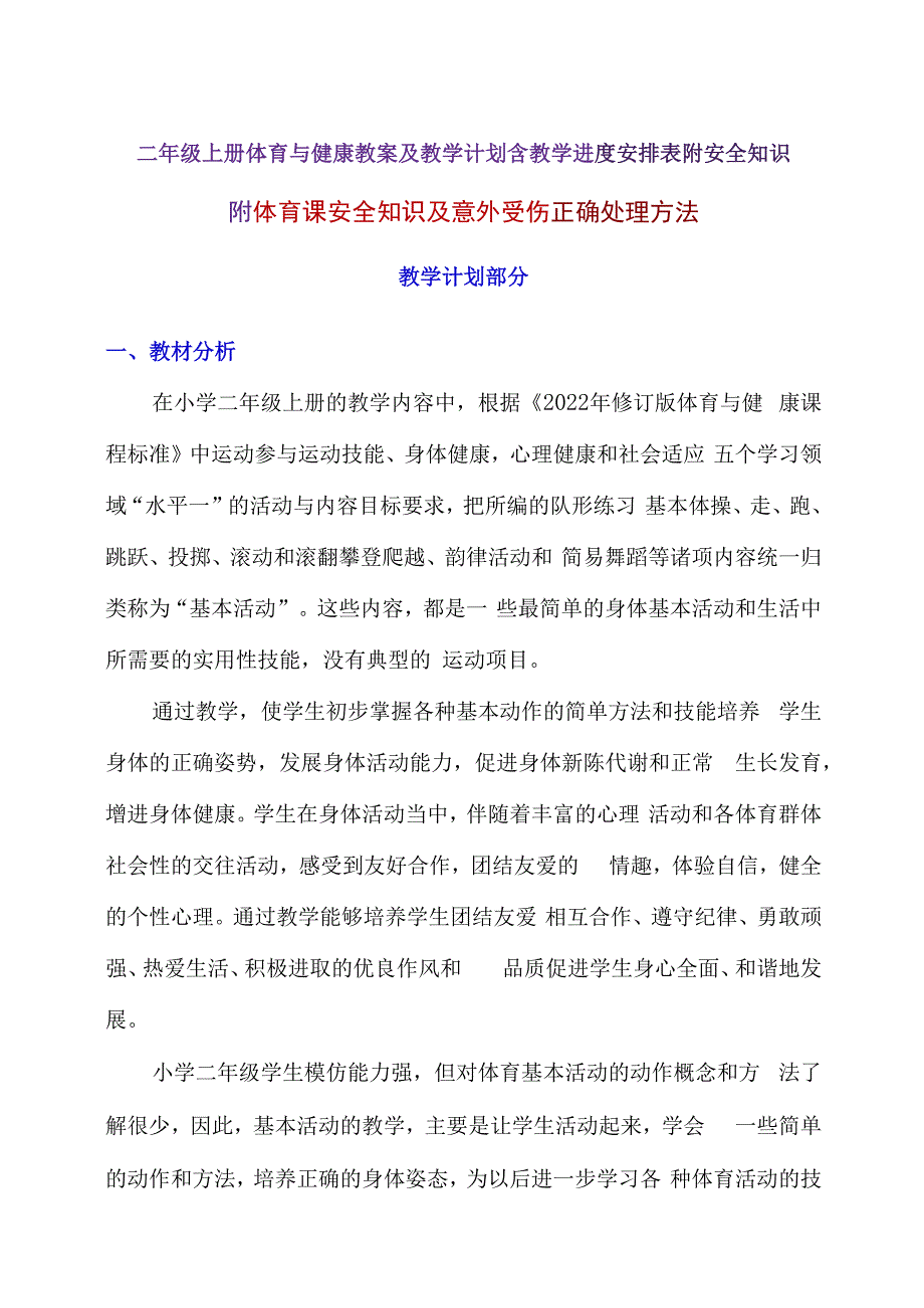 二年级上册体育与健康教案及教学计划含教学进度安排表附安全知识.docx_第1页