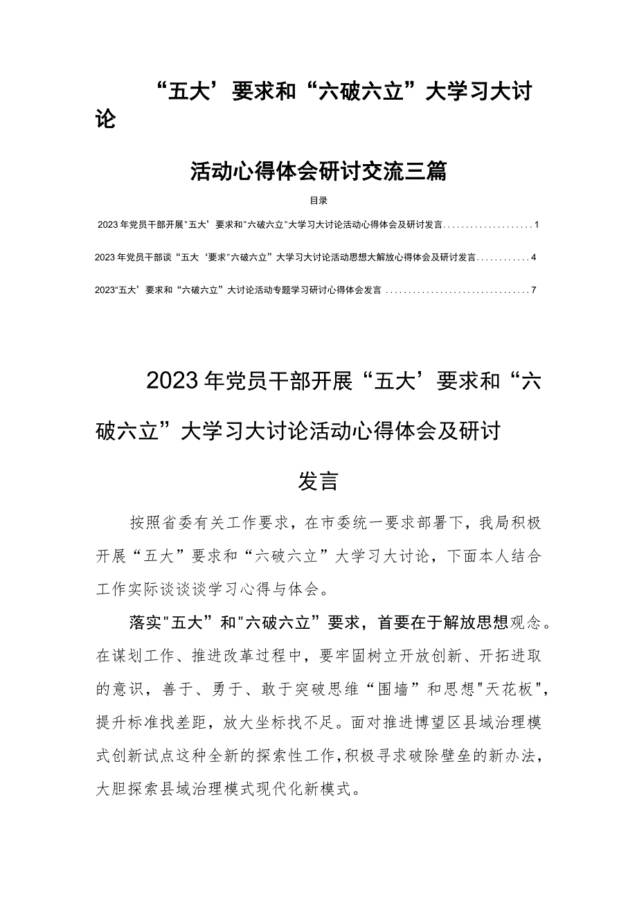 “五大”要求和“六破六立”大学习大讨论活动心得体会研讨交流三篇.docx_第1页