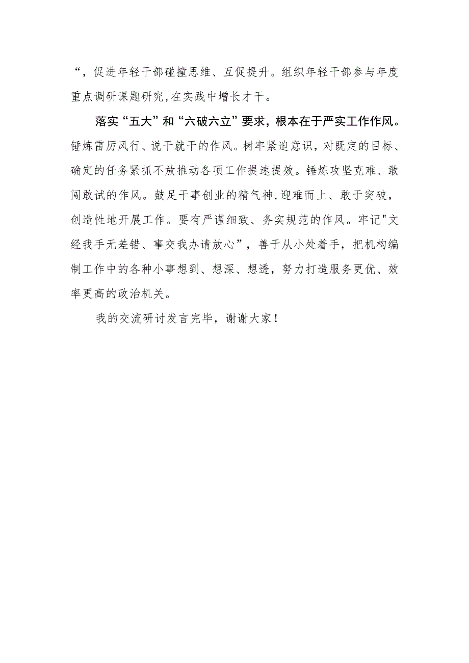 “五大”要求和“六破六立”大学习大讨论活动心得体会研讨交流三篇.docx_第3页