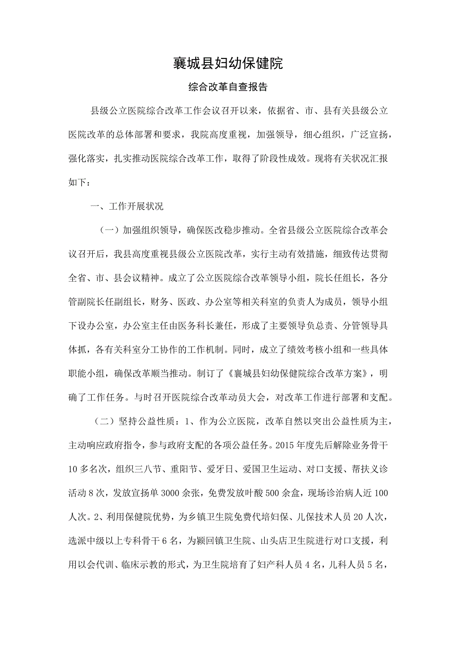 医院综合改革自查报告[1].docx_第1页