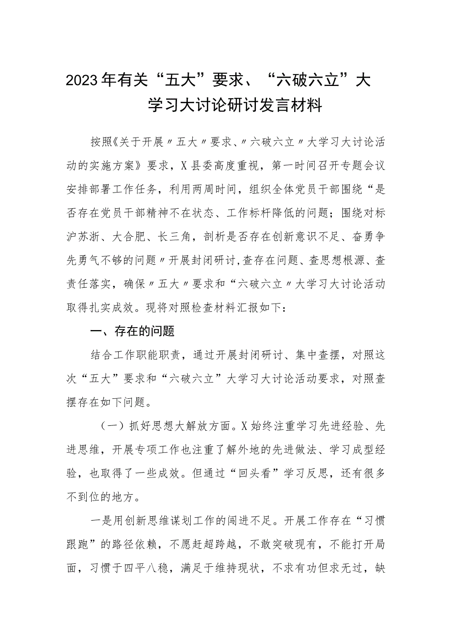 （5篇）2023年有关“五大”要求、“六破六立”大学习大讨论研讨发言材料集锦.docx_第1页