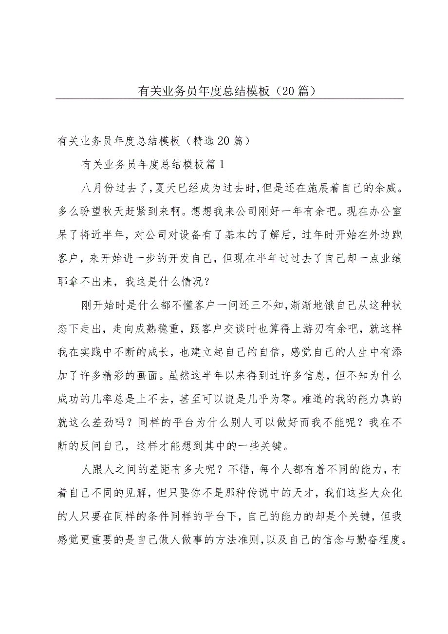 有关业务员年度总结模板（20篇）.docx_第1页