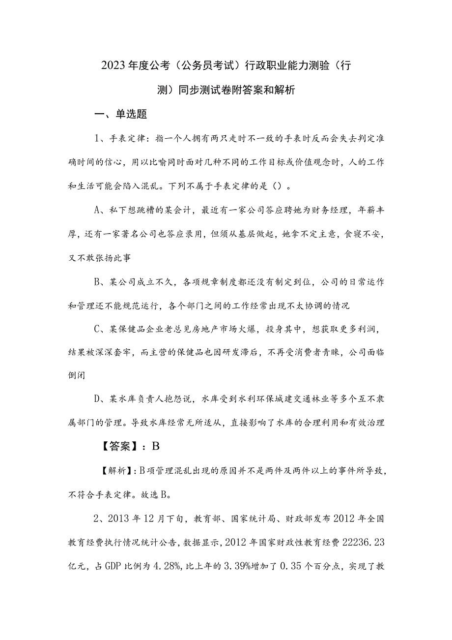 2023年度公考（公务员考试）行政职业能力测验（行测）同步测试卷附答案和解析.docx_第1页