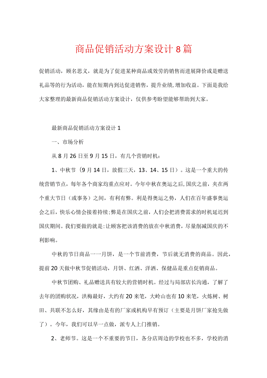 商品促销活动方案设计8篇.docx_第1页