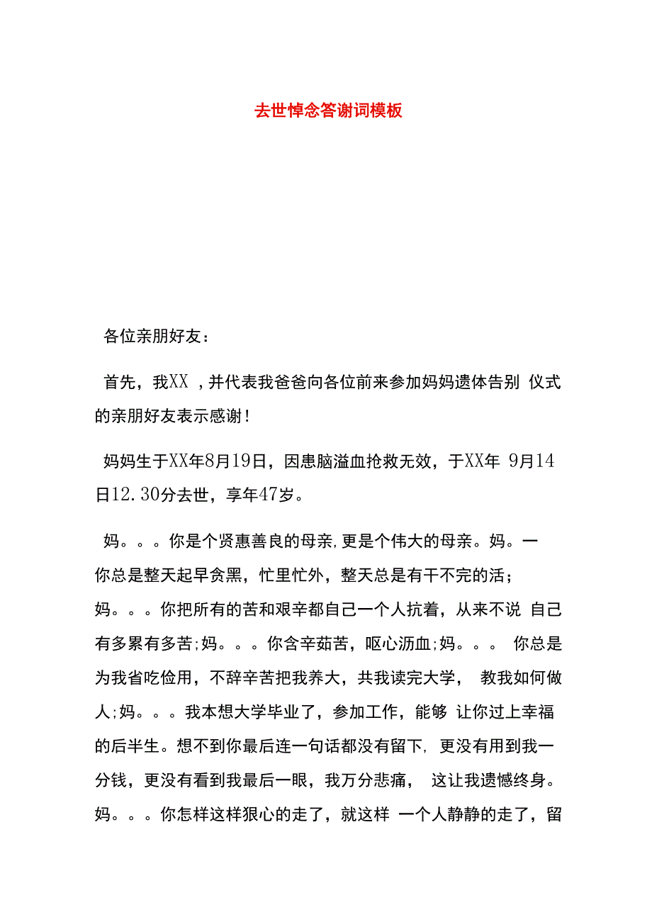 去世悼念答谢词模板.docx_第1页