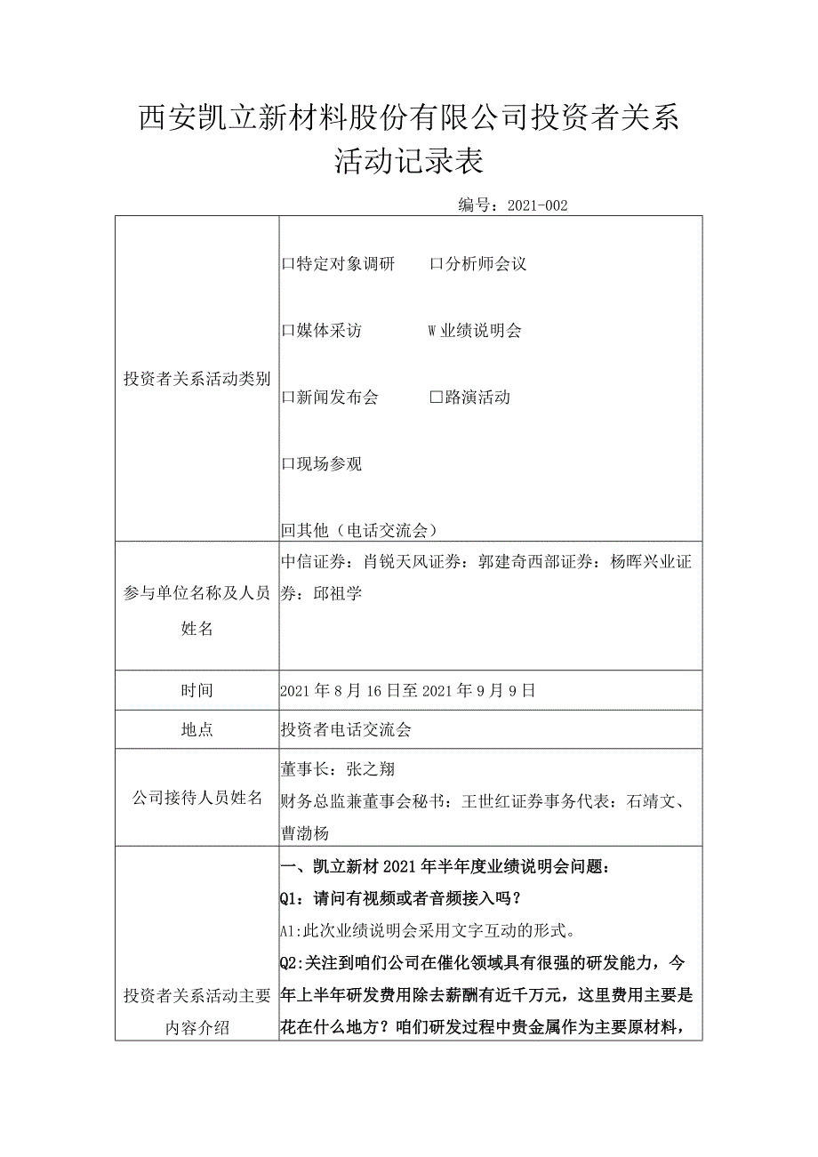 西安凯立新材料股份有限公司投资者关系活动记录表.docx_第1页