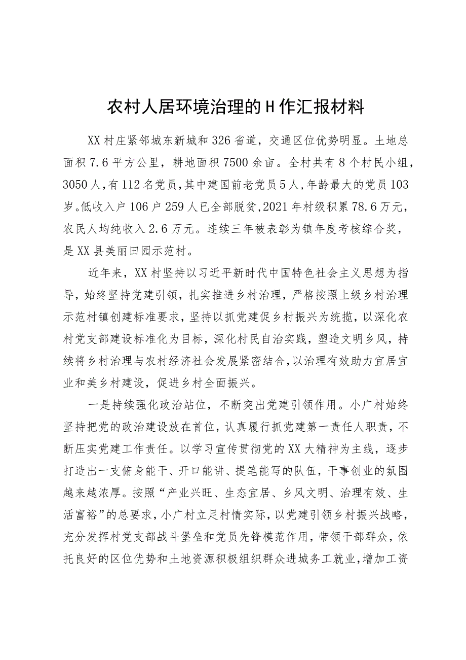 农村人居环境治理的工作汇报材料.docx_第1页