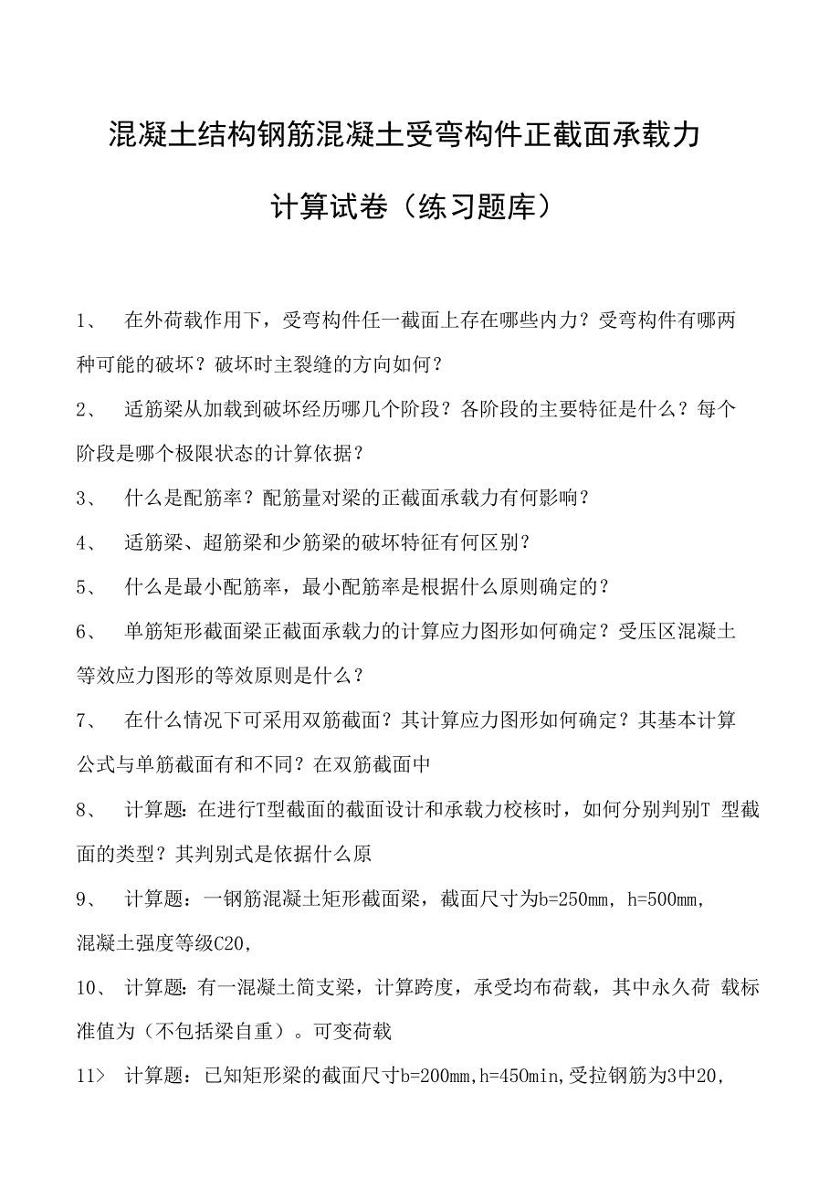 混凝土结构钢筋混凝土受弯构件正截面承载力计算试卷(练习题库)(2023版).docx_第1页