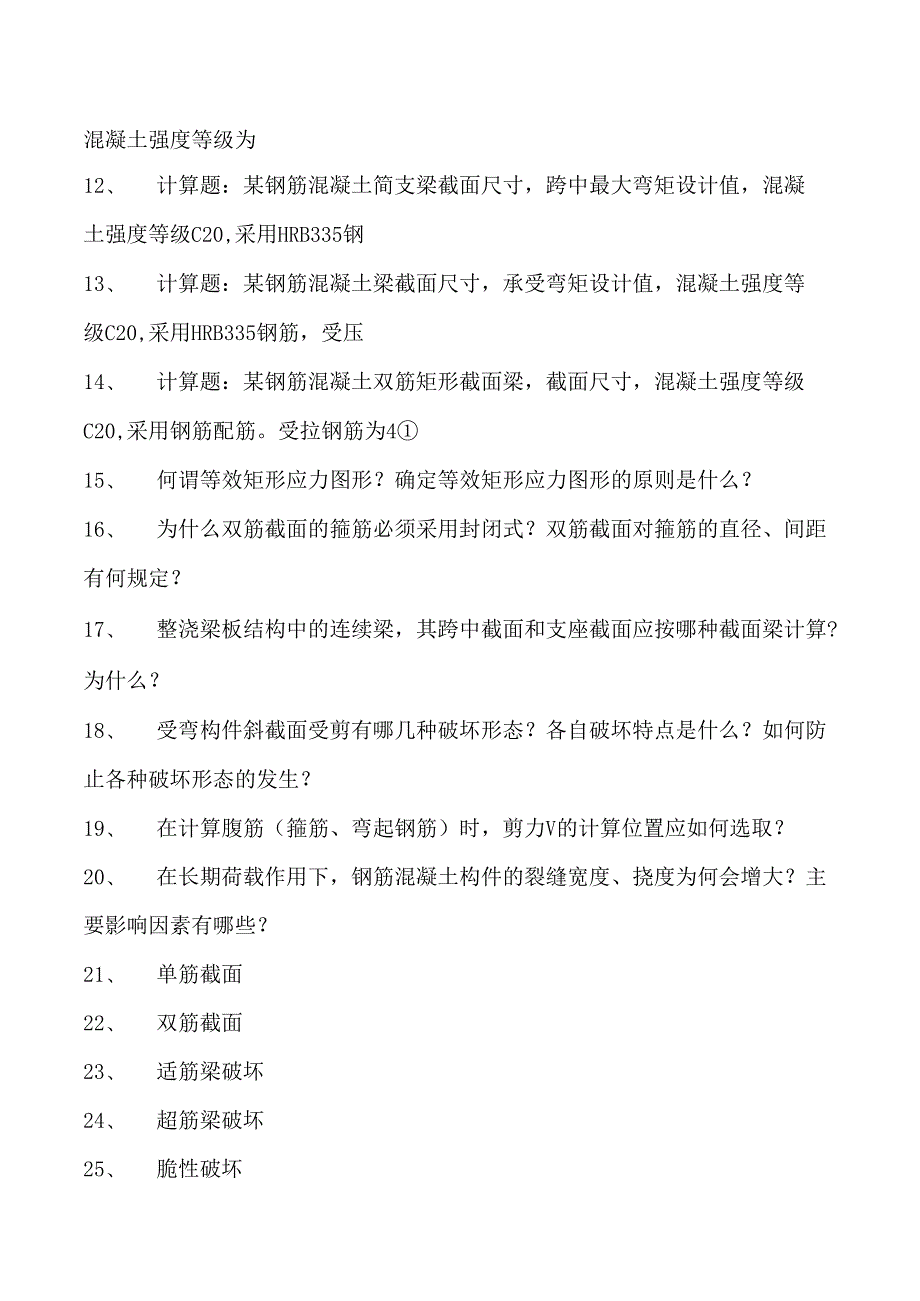 混凝土结构钢筋混凝土受弯构件正截面承载力计算试卷(练习题库)(2023版).docx_第2页