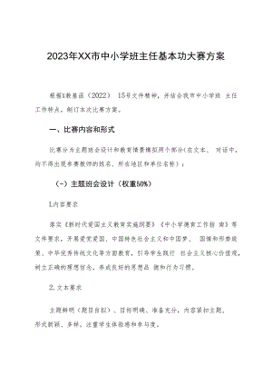 中小学班主任基本功比赛方案.docx