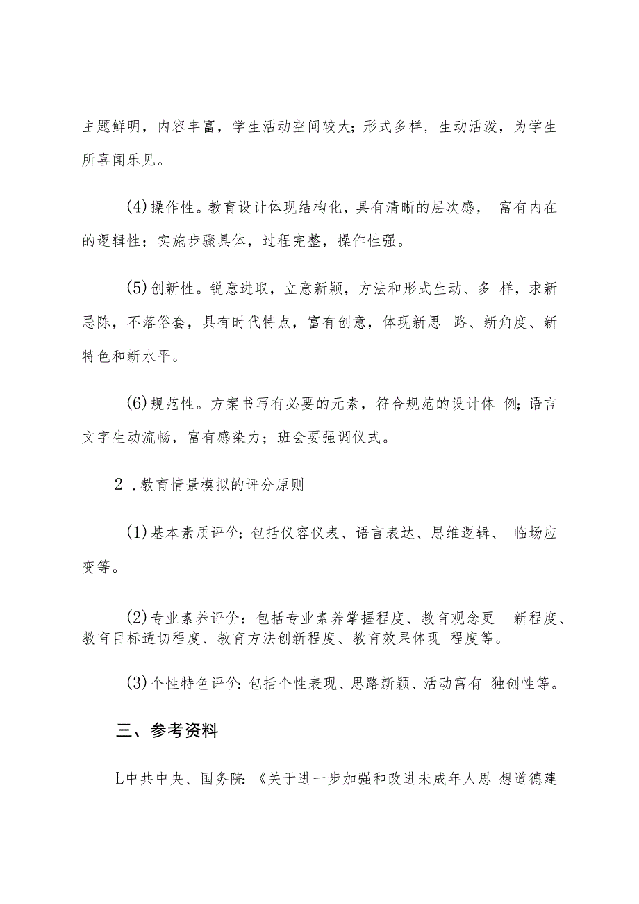 中小学班主任基本功比赛方案.docx_第3页