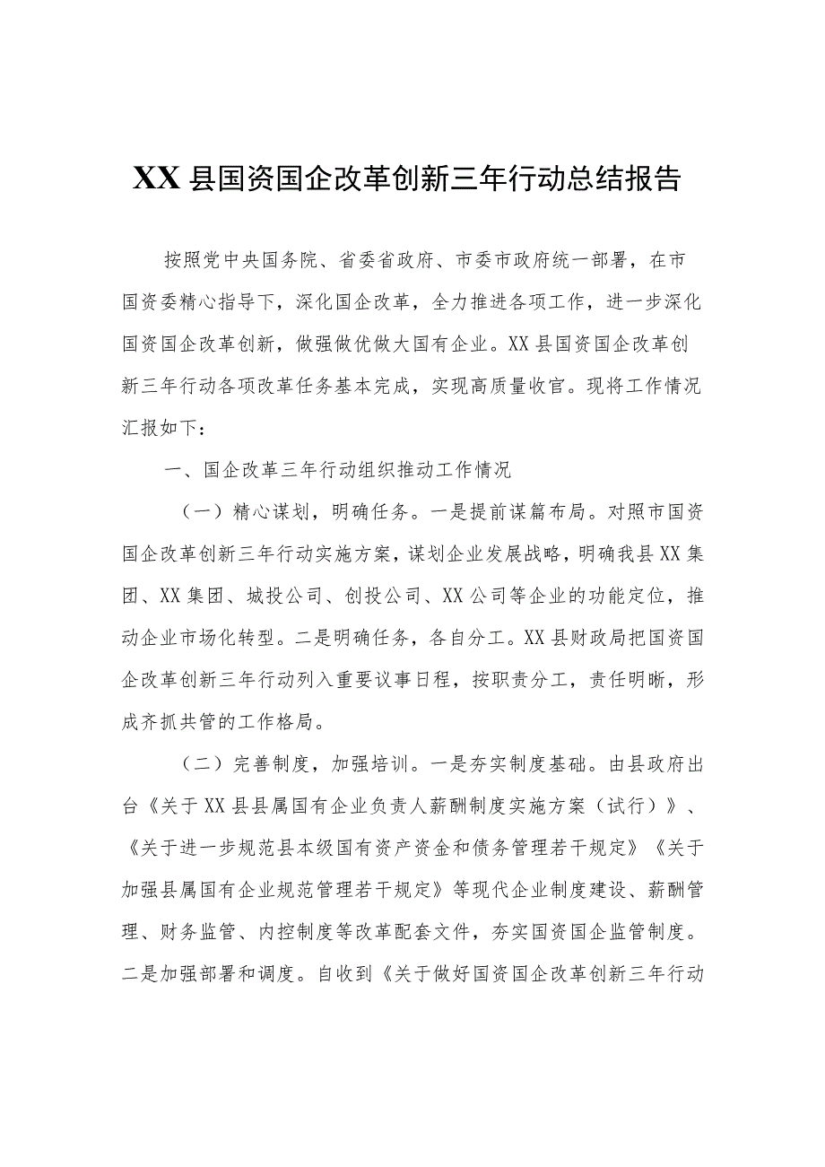 XX县国资国企改革创新三年行动总结报告.docx_第1页