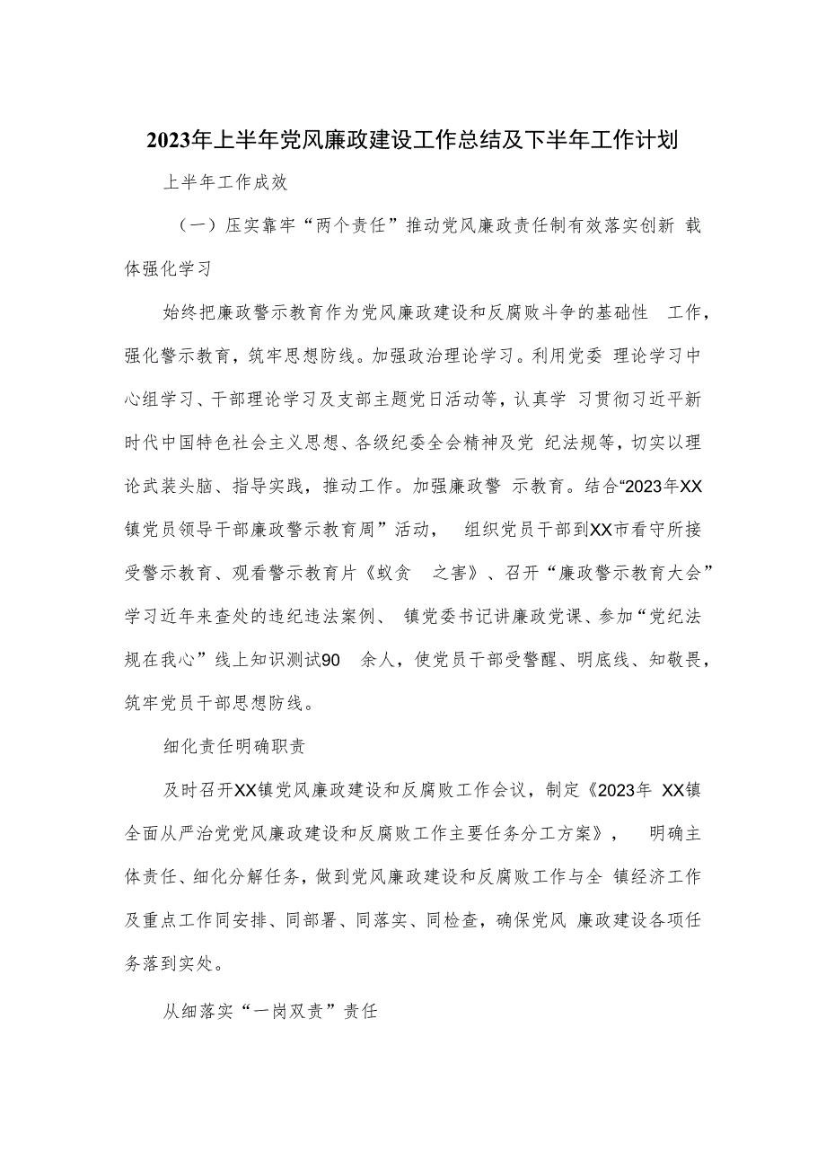 2023年上半年党风廉政建设工作总结及下半年工作计划.docx_第1页