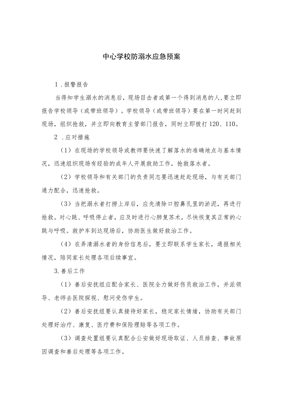 2023中心学校防溺水应急预案共八篇.docx_第1页