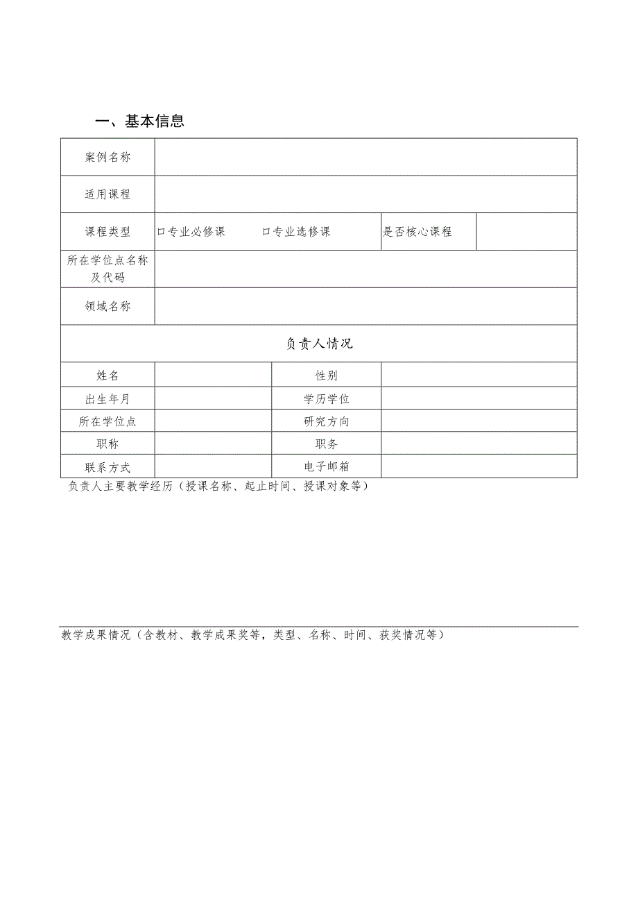 福建省优秀专业学位研究生案例申报书.docx_第2页